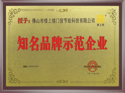 樓上樓-知名品牌示范企業